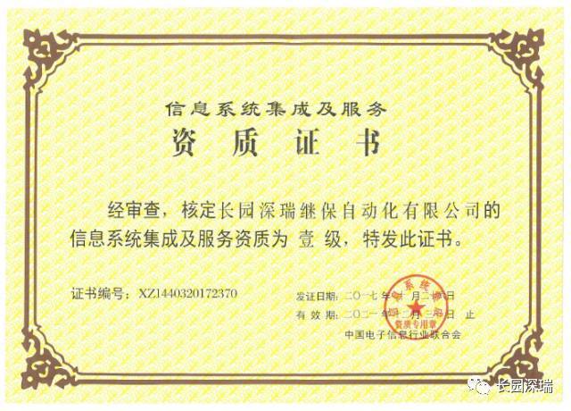 長園深瑞喜獲信息系統(tǒng)集成及服務(wù)一級資質(zhì)認證，軟件開發(fā)實力再獲權(quán)威肯定